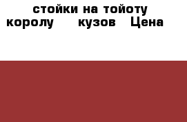 стойки на тойоту королу 150 кузов › Цена ­ 5 000 - Ханты-Мансийский, Мегион г. Авто » Продажа запчастей   . Ханты-Мансийский,Мегион г.